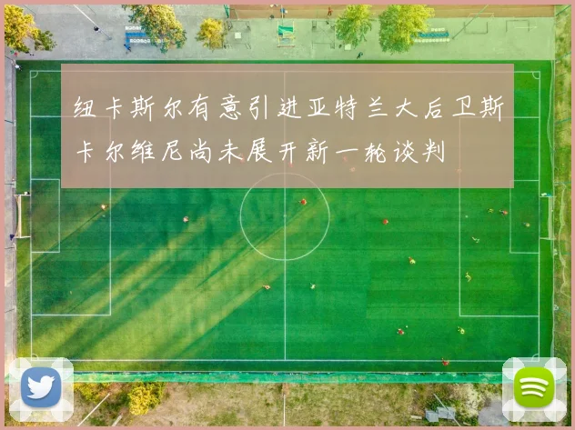 纽卡斯尔有意引进亚特兰大后卫斯卡尔维尼尚未展开新一轮谈判