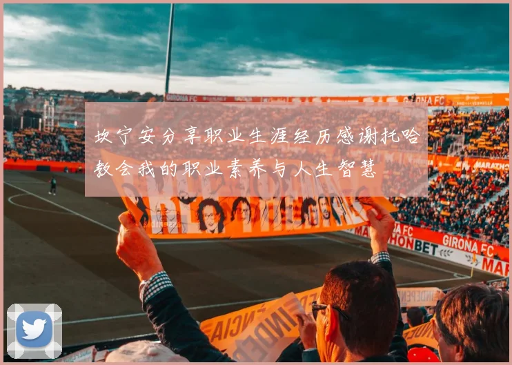 坎宁安分享职业生涯经历感谢托哈教会我的职业素养与人生智慧