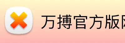 万搏官方版网站 Logo